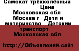 Самокат трёхколёсный Mic 21st Scooter › Цена ­ 1 500 - Московская обл., Москва г. Дети и материнство » Детский транспорт   . Московская обл.